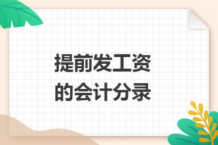 提前发工资的会计分录