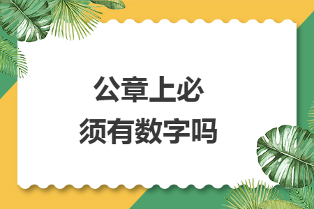 公章上必须有数字吗
