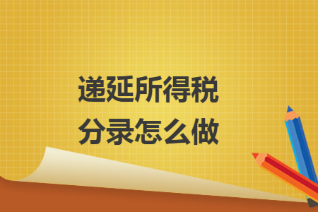 递延所得税分录怎么做