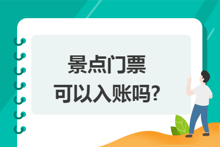 景点门票可以入账吗?