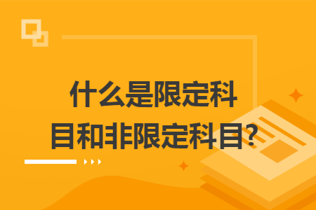 什么是限定科目和非限定科目?