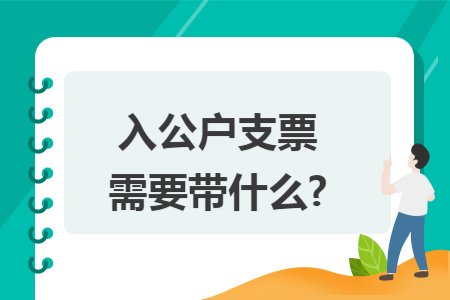入公户支票需要带什么?