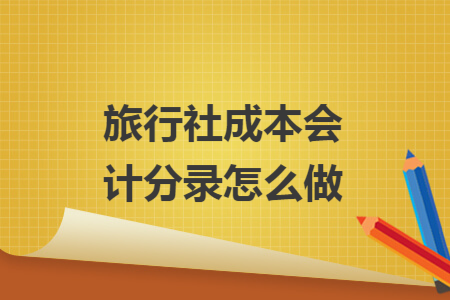 旅行社成本会计分录怎么做