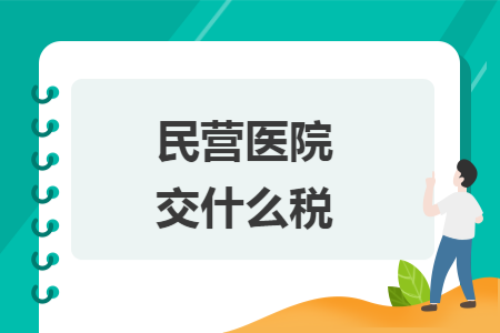 民营医院交什么税