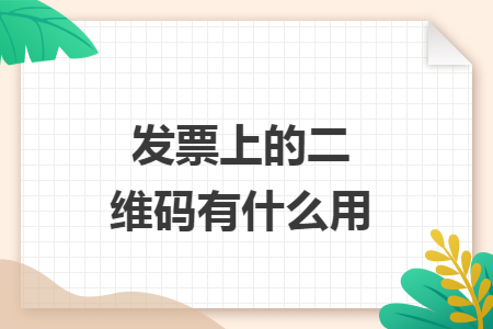 发票上的二维码有什么用