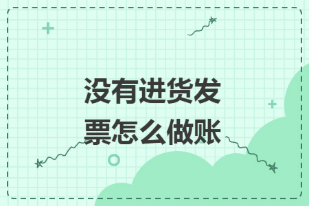 没有进货发票怎么做账