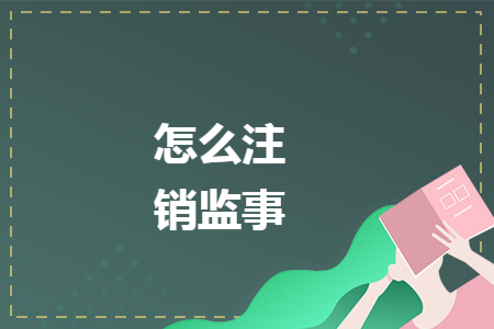 怎么注销监事