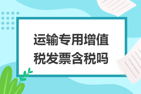 运输专用增值税发票含税吗
