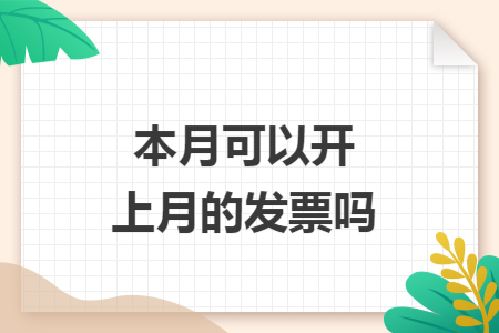 本月可以开上月的发票吗