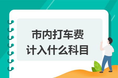 市内打车费计入什么科目