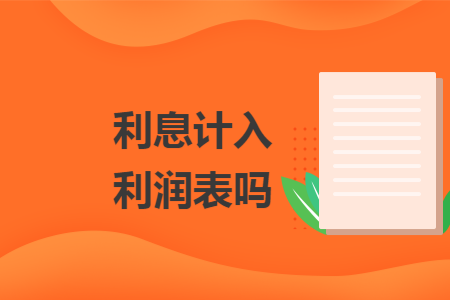 利息计入利润表吗