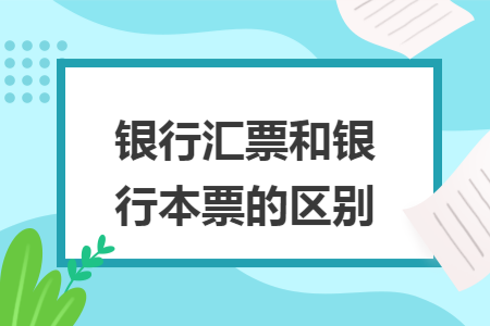 银行汇票和银行本票的区别