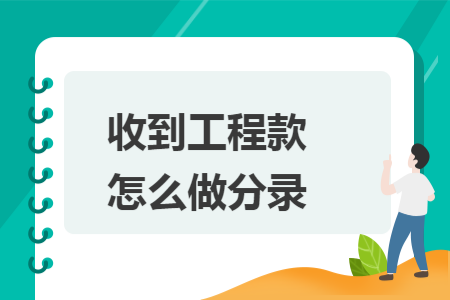 收到工程款怎么做分录