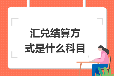 汇兑结算方式是什么科目