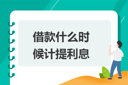 借款什么时候计提利息