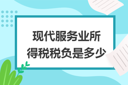 现代服务业所得税税负是多少