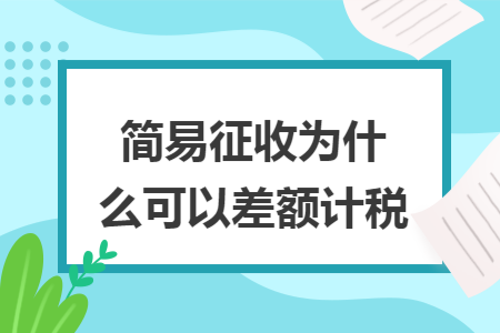 简易征收为什么可以差额计税