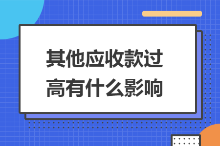其他应收款过高有什么影响