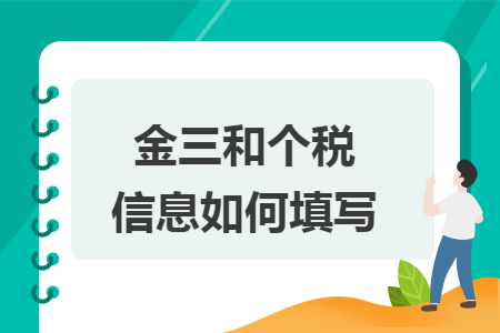 金三和个税信息如何填写