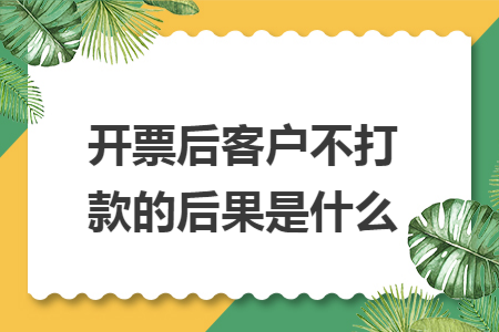 开票后客户不打款的后果是什么