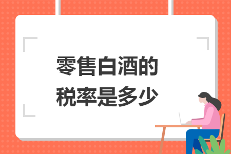 零售白酒的税率是多少
