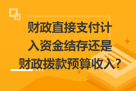 财政直接支付计入资金结存还是财政拨款预算收入?