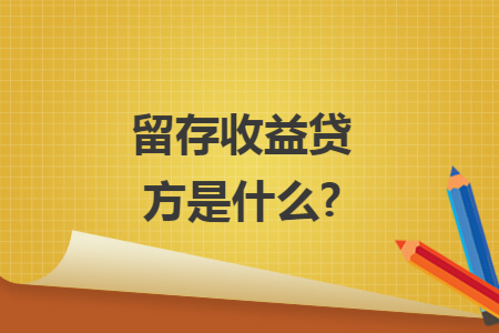 留存收益贷方是什么?