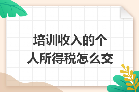 培训收入的个人所得税怎么交