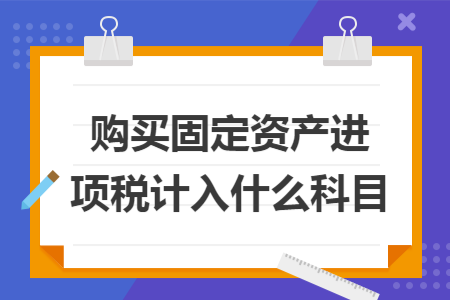购买固定资产进项税计入什么科目