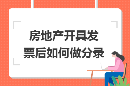 房地产开具发票后如何做分录