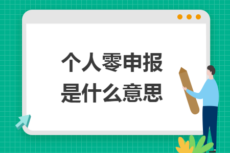 个人零申报是什么意思