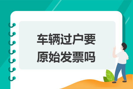 车辆过户要原始发票吗