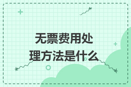 无票费用处理方法是什么