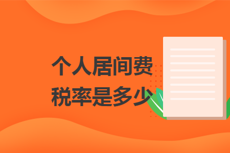 个人居间费税率是多少