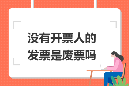 没有开票人的发票是废票吗