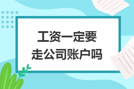 工资一定要走公司账户吗