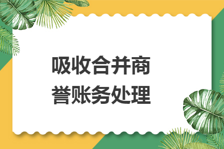 吸收合并商誉账务处理