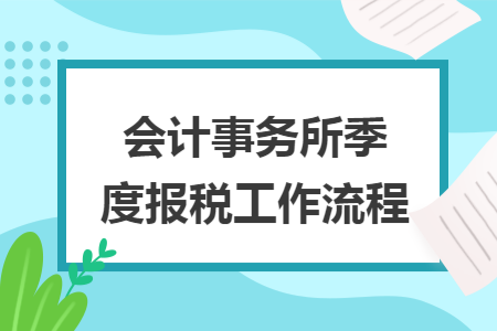 会计事务所季度报税工作流程