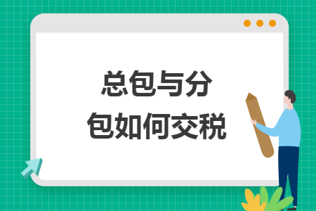 总包与分包如何交税