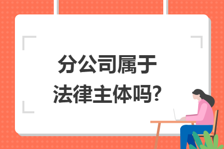 分公司属于法律主体吗?