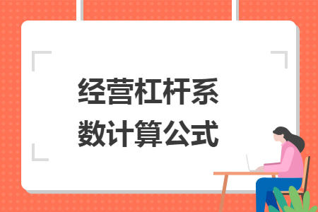 经营杠杆系数计算公式