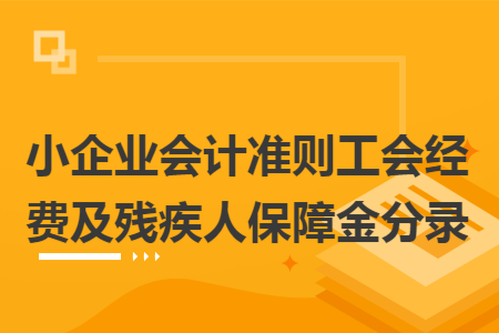 小企业会计准则工会经费及残疾人保障金分录