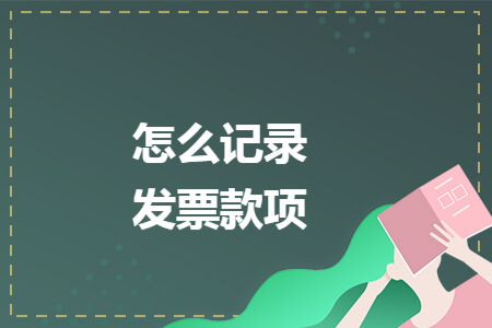 怎么记录发票款项