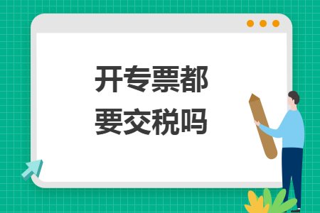 开专票都要交税吗