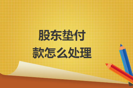 股东垫付款怎么处理