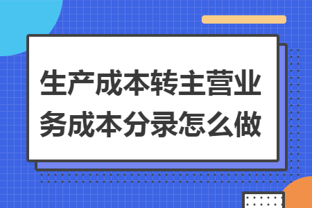 生产成本转主营业务成本分录怎么做