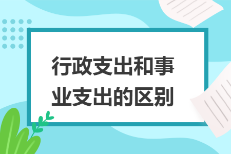 行政支出和事业支出的区别
