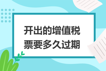 开出的增值税票要多久过期