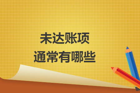 未达账项通常有哪些