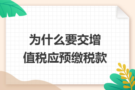 为什么要交增值税应预缴税款